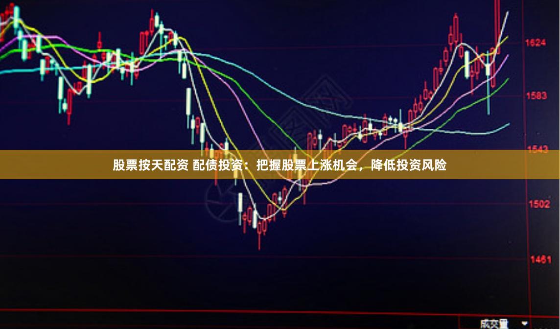 股票按天配资 配债投资：把握股票上涨机会，降低投资风险