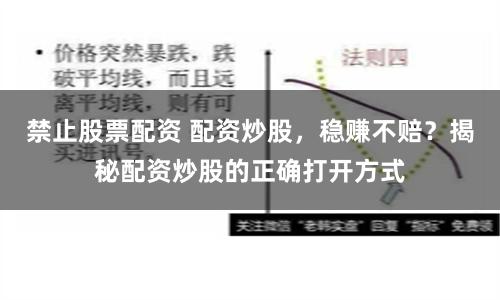 禁止股票配资 配资炒股，稳赚不赔？揭秘配资炒股的正确打开方式