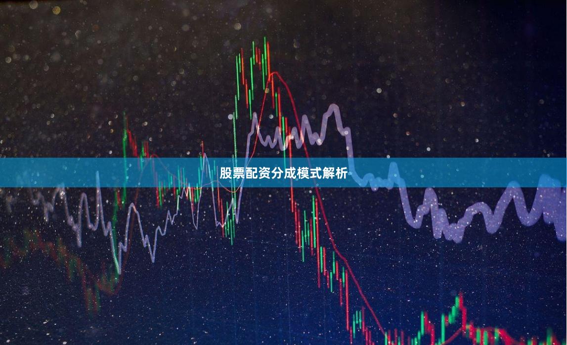 股票配资分成模式解析