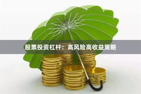股票投资杠杆：高风险高收益策略