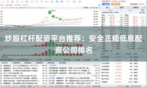 炒股杠杆配资平台推荐：安全正规低息配资公司排名