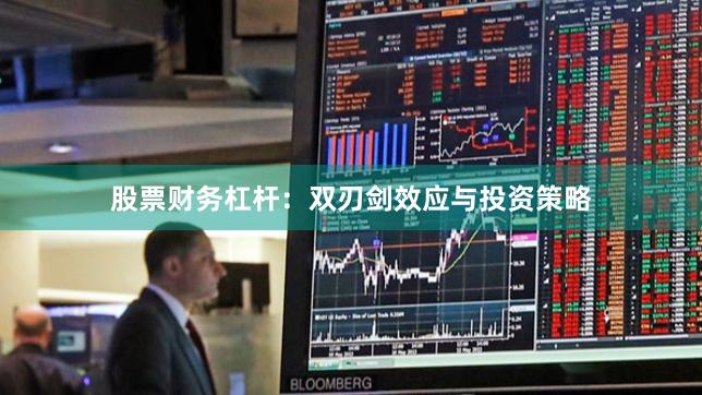 股票财务杠杆：双刃剑效应与投资策略