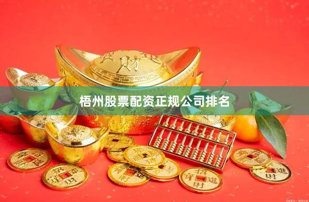 梧州股票配资正规公司排名