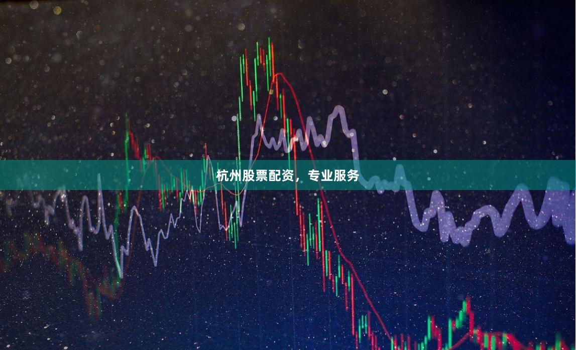 杭州股票配资，专业服务