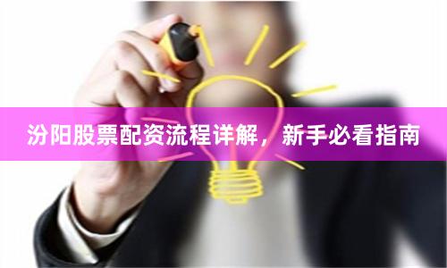 汾阳股票配资流程详解，新手必看指南